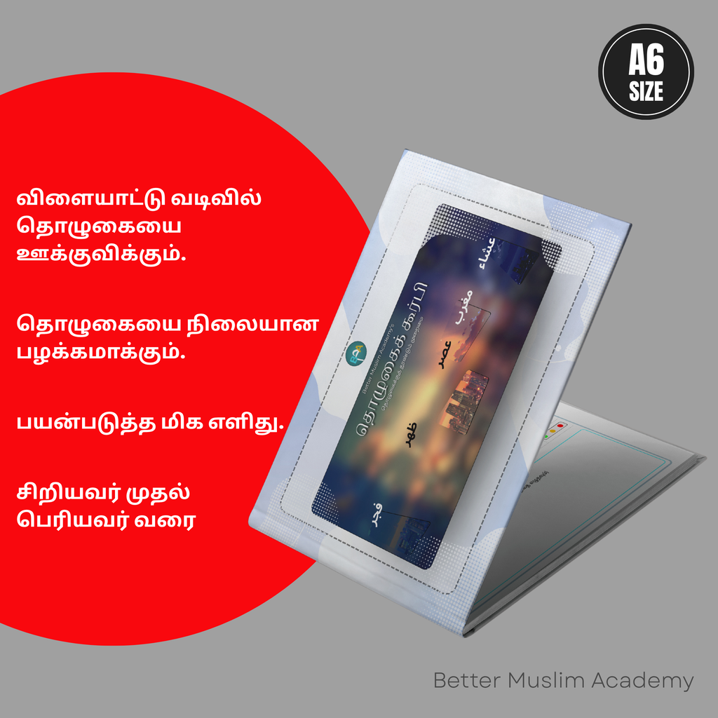 தொழுகை கூர்ப்பி – 4 மாத தொழுகை பதிவேடு (தமிழ்)